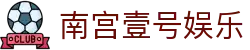 南宫壹号娱乐首页｜体育入口、真人版与国际站说明